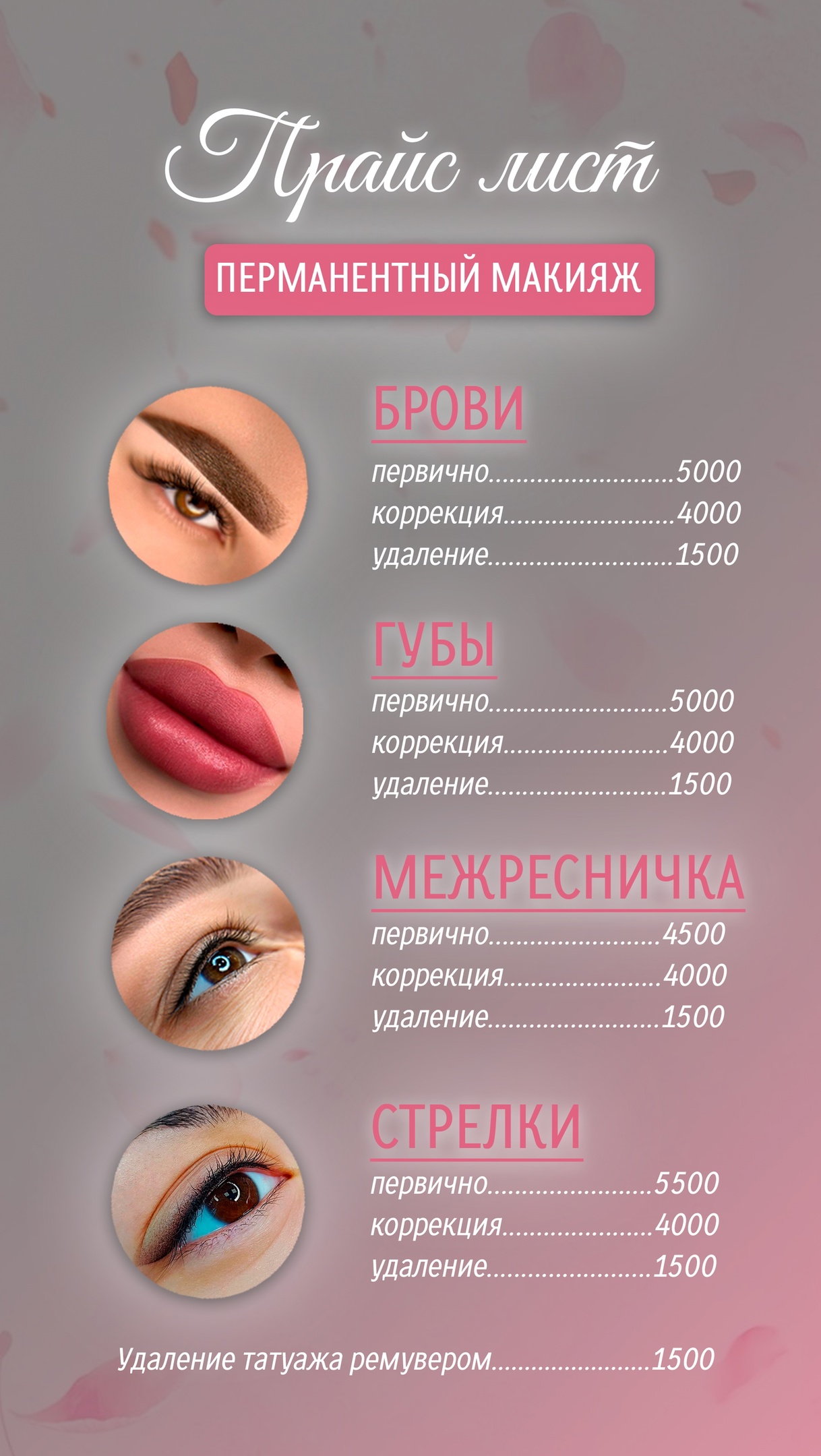 Прайс Лист | Студии Всегда красивая в Кирове