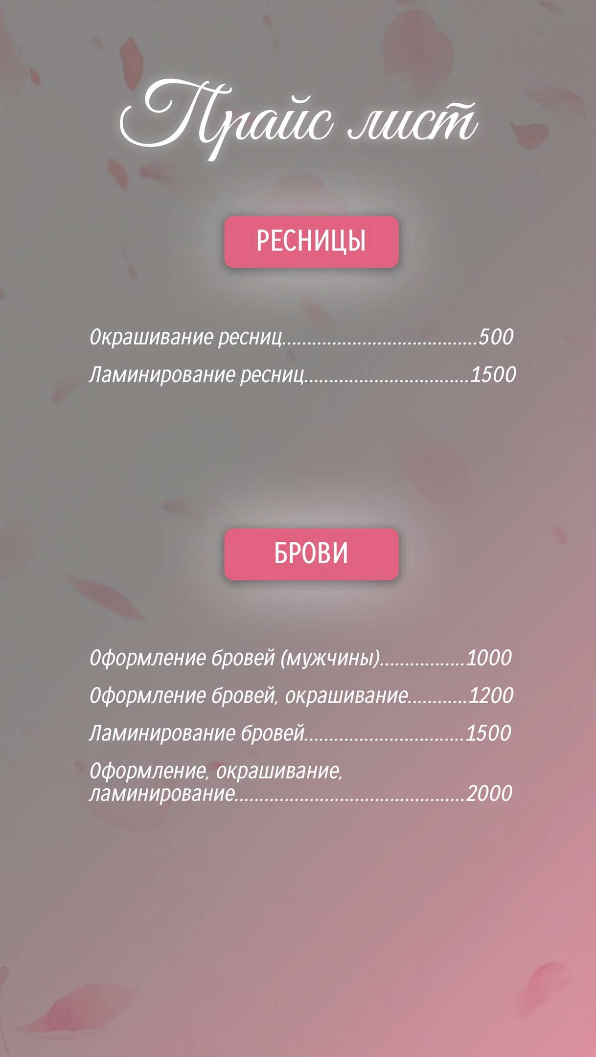 Прайс Лист | Студии Всегда красивая в Кирове