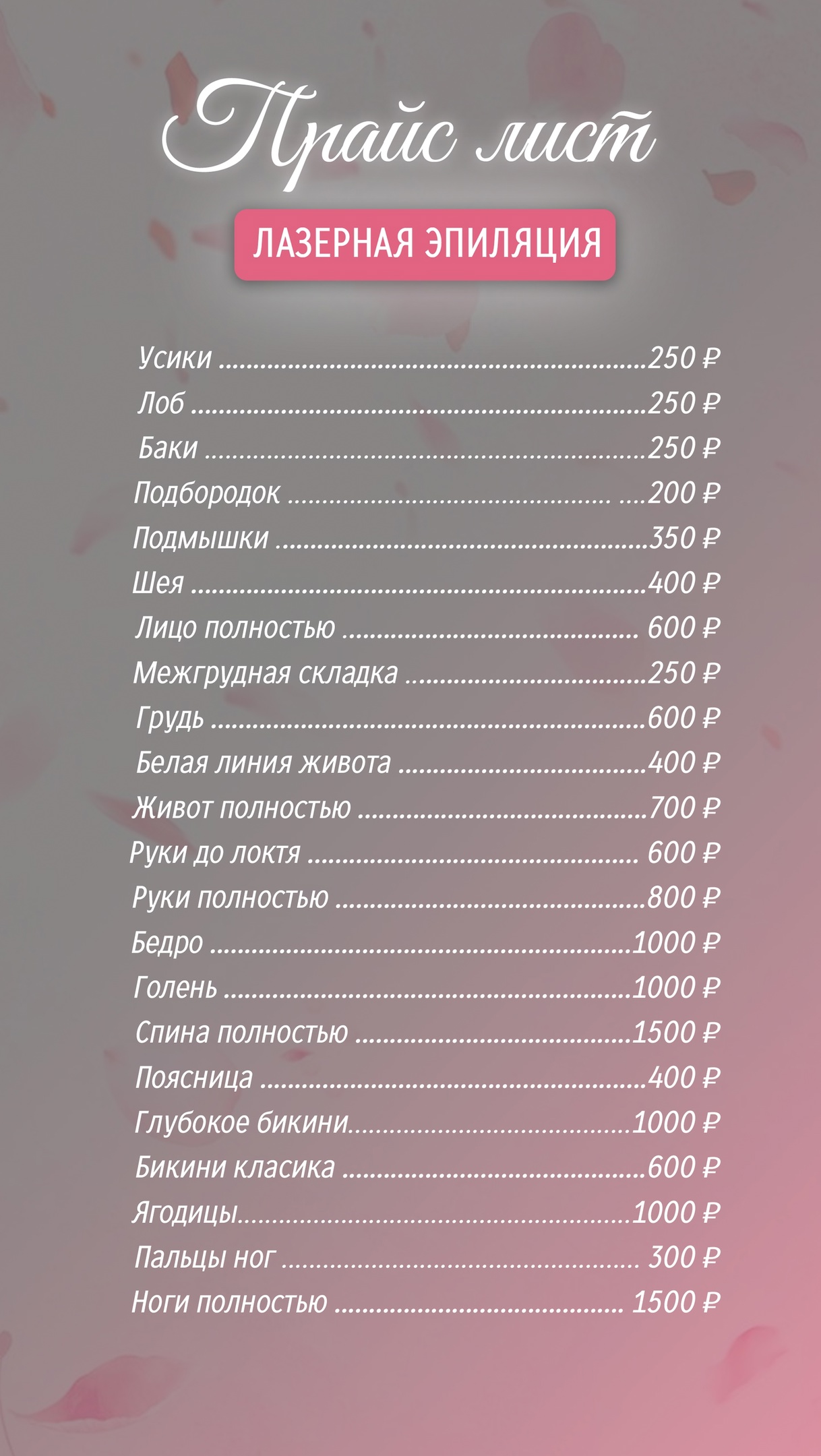 Прайс Лист | Студии Всегда красивая в Кирове
